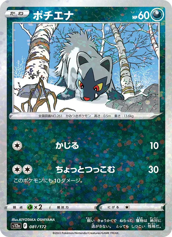 Poochyena — S12a: VSTAR Universe #081/172
