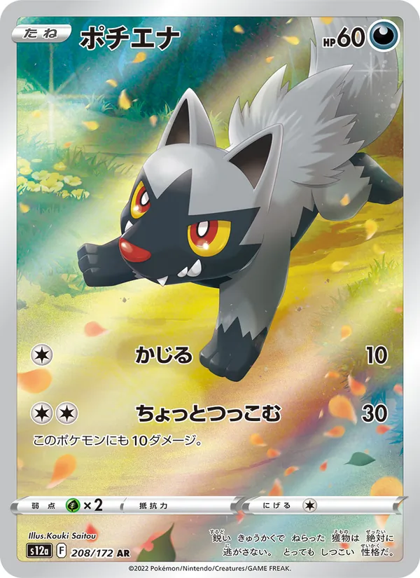 Poochyena — S12a: VSTAR Universe #208/172