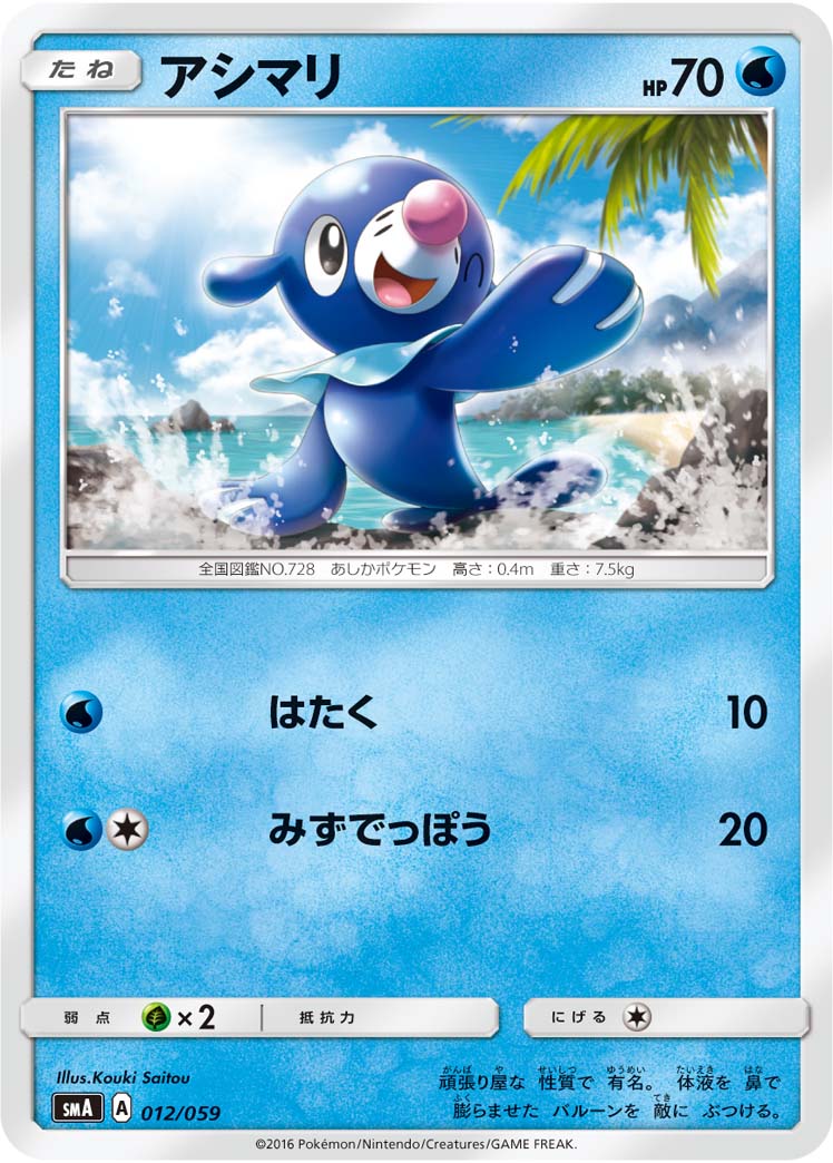 Popplio — smA: Sun & Moon Starter Set #012/059