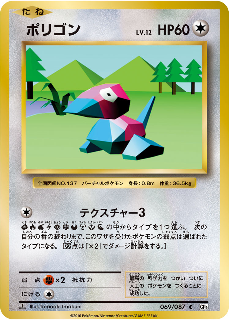 Porygon — CP6: Expansion Pack 20th Anniversary #069/087