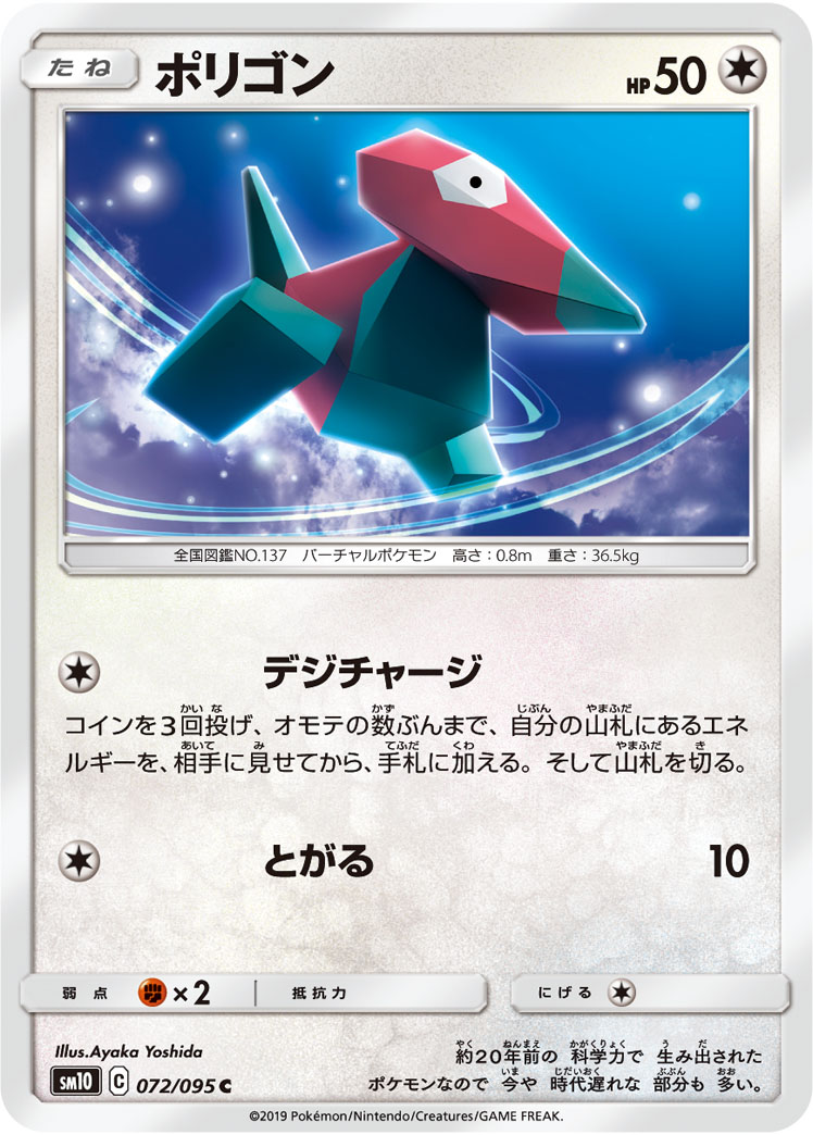 Porygon — SM10: Double Blaze #072/095