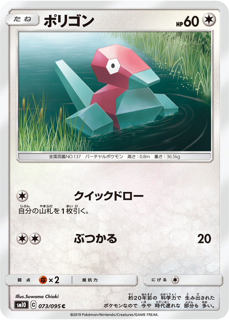 Porygon — SM10: Double Blaze #073/095