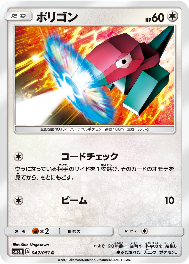 Porygon — SM3N: Darkness that Consumes Light #042/051