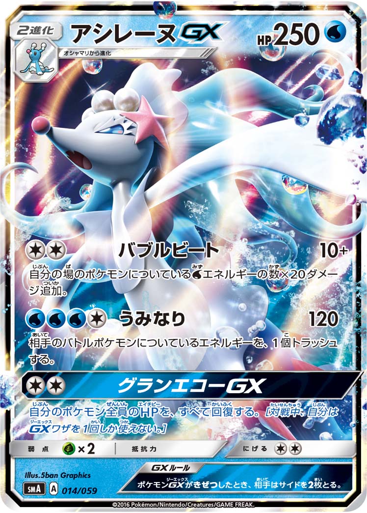 Primarina GX — smA: Sun & Moon Starter Set #014/059