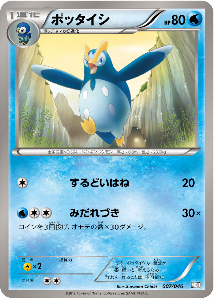 Prinplup — Master Deck Build Box EX #007/046