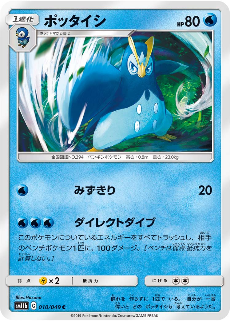 Prinplup — SM11b: Dream League #010/049