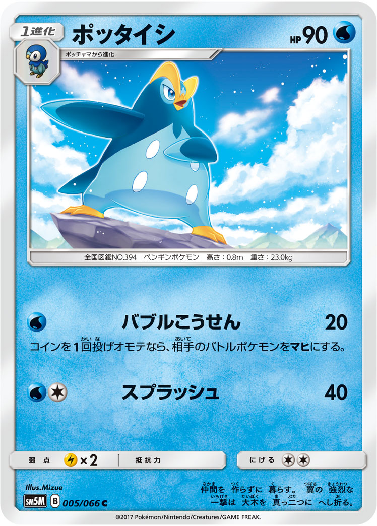 Prinplup — SM5M: Ultra Moon #005/066