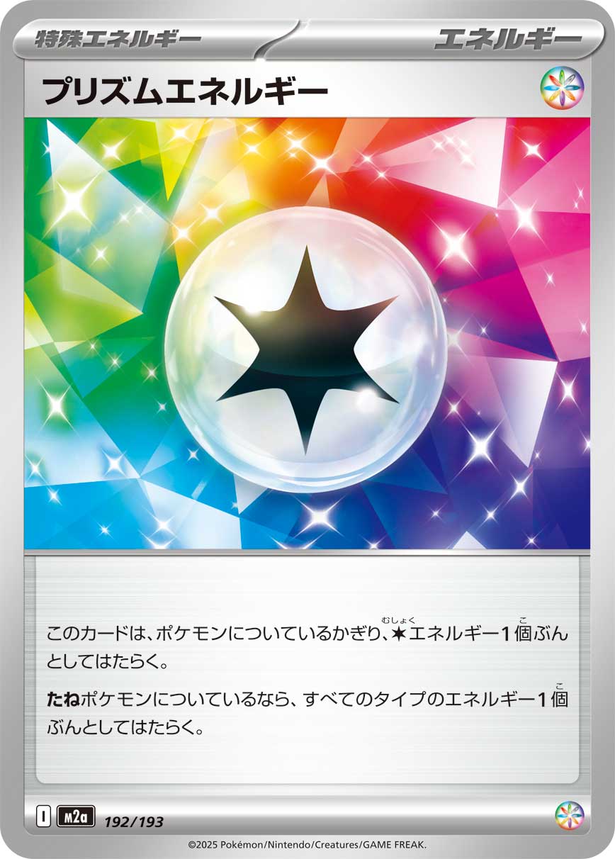 Prism Energy — M2a: High Class Pack: MEGA Dream ex #192/193