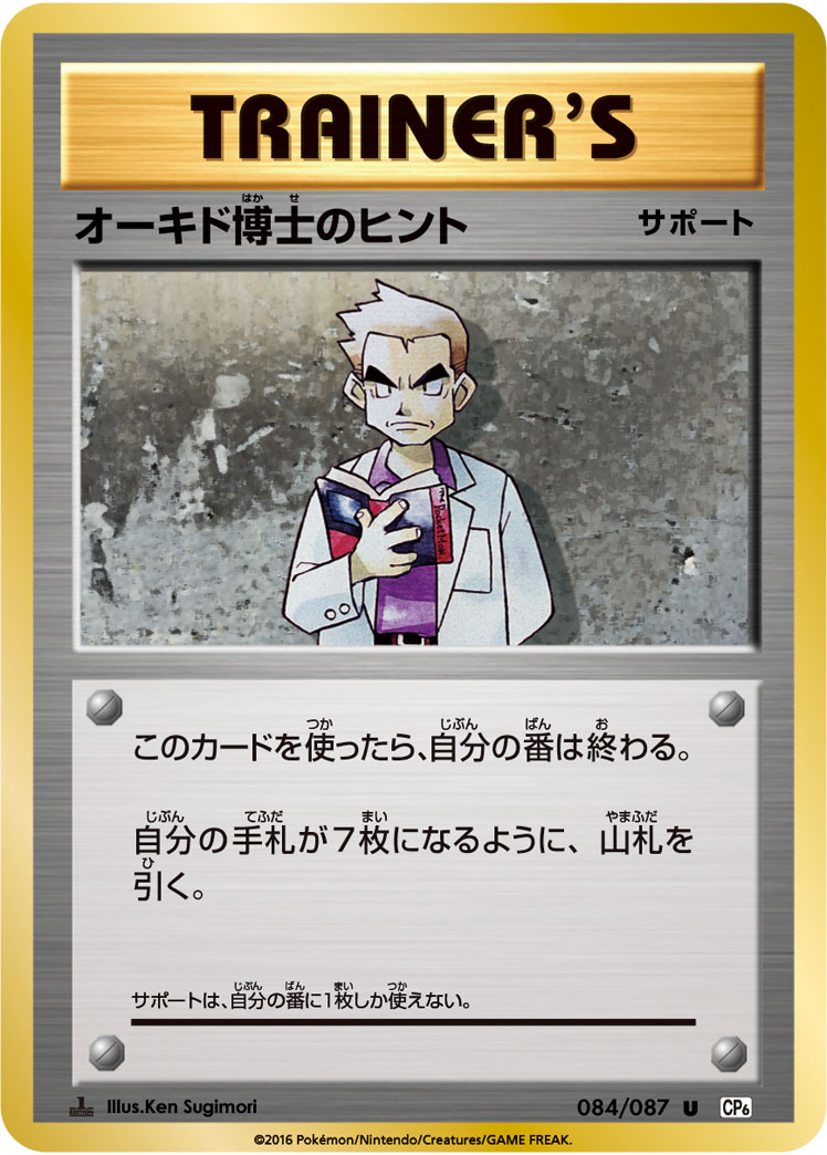 Professor Oak's Hint — CP6: Expansion Pack 20th Anniversary #084/087