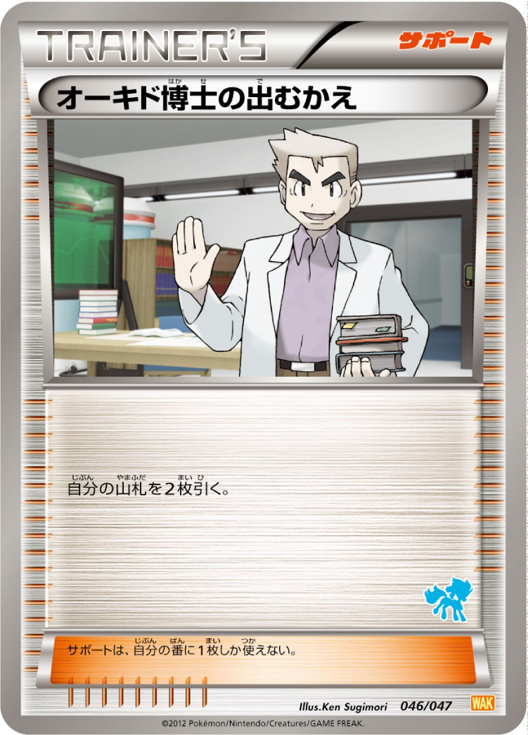 Professor Oak's Meeting — Everyone's Exciting Battle #046/047