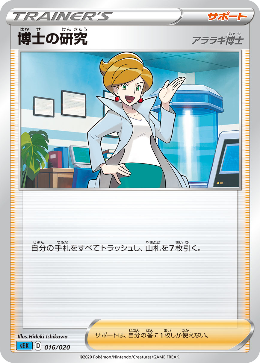 Professor's Research — sEK: Blastoise Starter Set VMAX #016/020