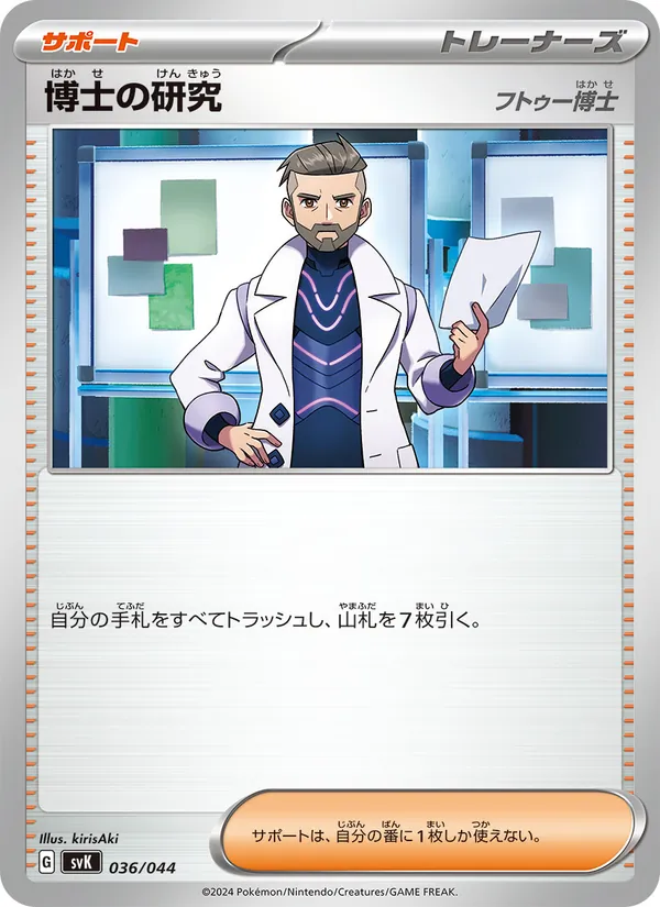 Professor's Research — SV: Stellar Miracle Deck Build Box #036/044
