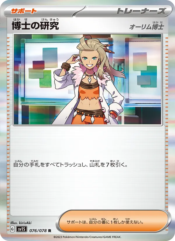Professor's Research — SV1S: Scarlet ex #076/078