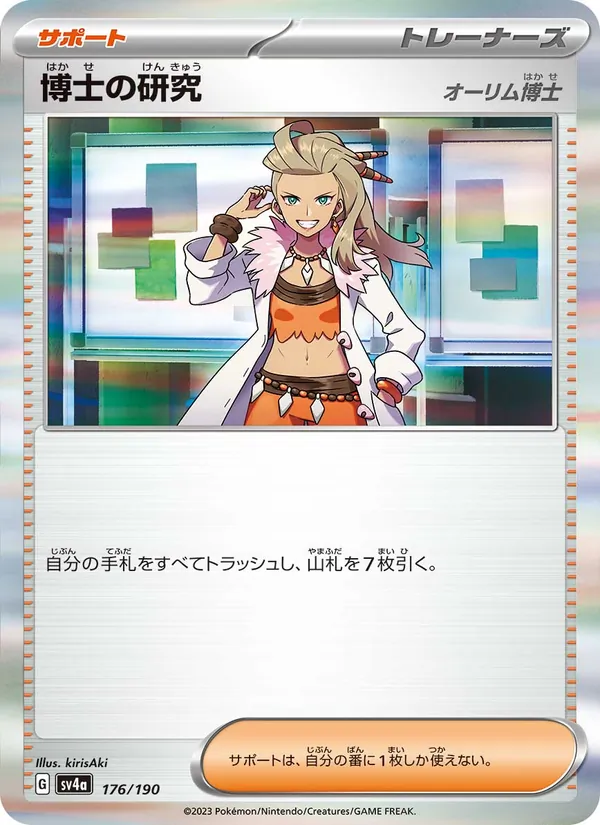 Professor's Research — SV4a: Shiny Treasure ex #176/190