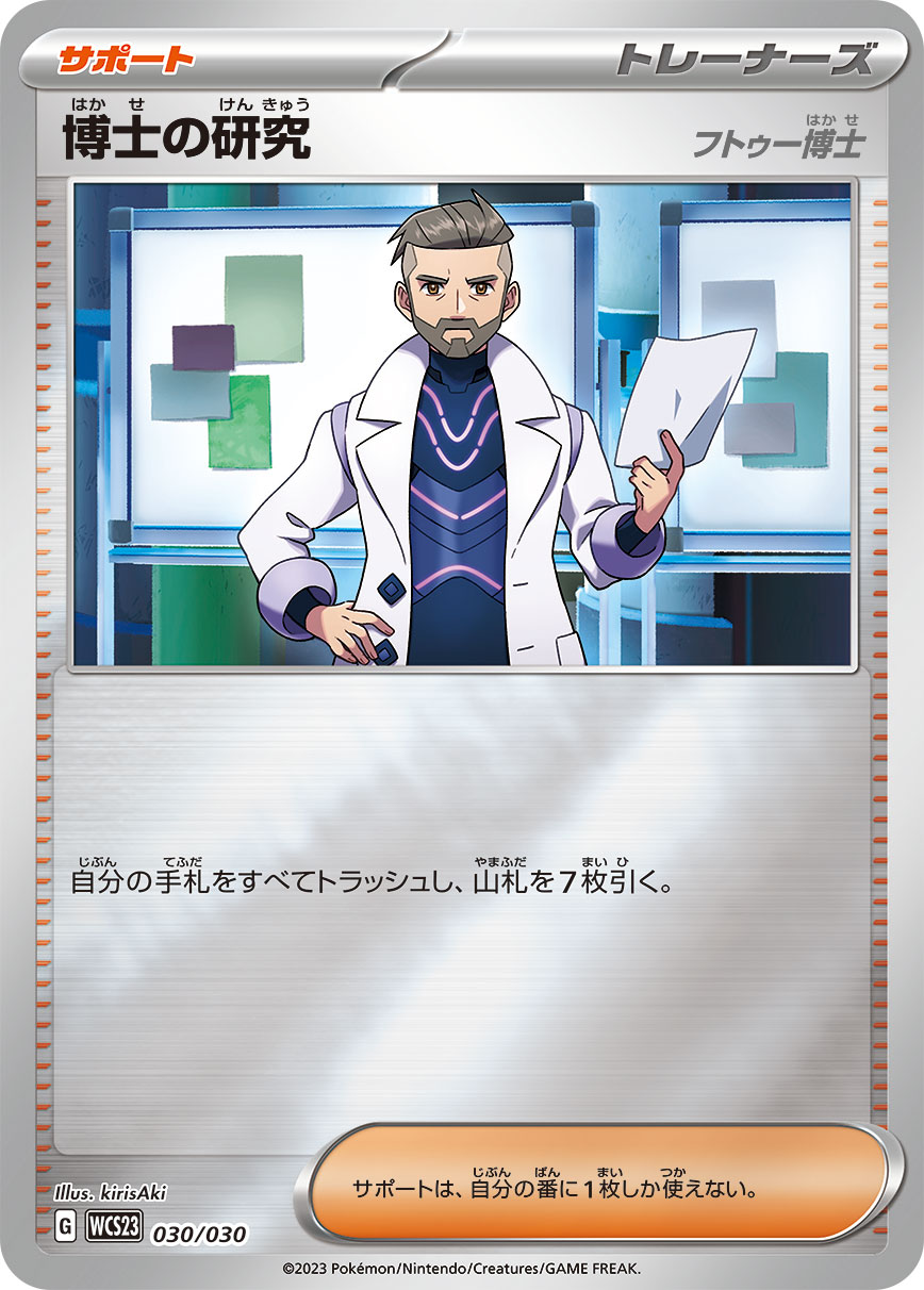 Professor's Research — WCS23: 2023 World Championships Yokohama Deck: Pikachu #030/030