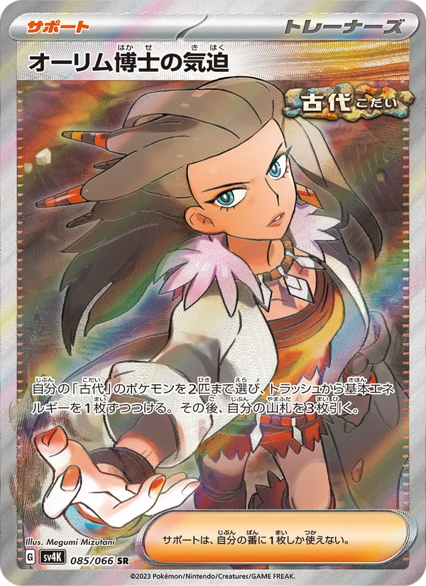 Professor Sada's Vitality — SV4K: Ancient Roar #085/066