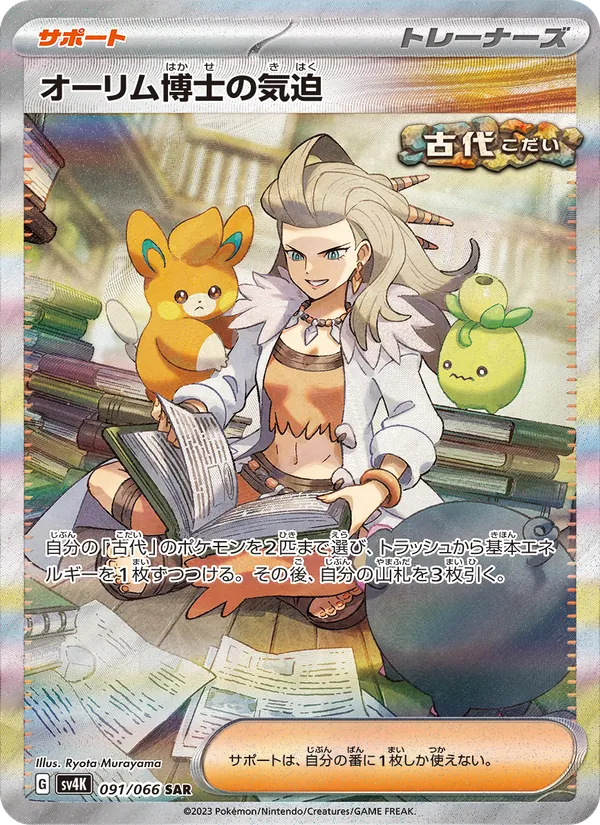 Professor Sada's Vitality — SV4K: Ancient Roar #091/066