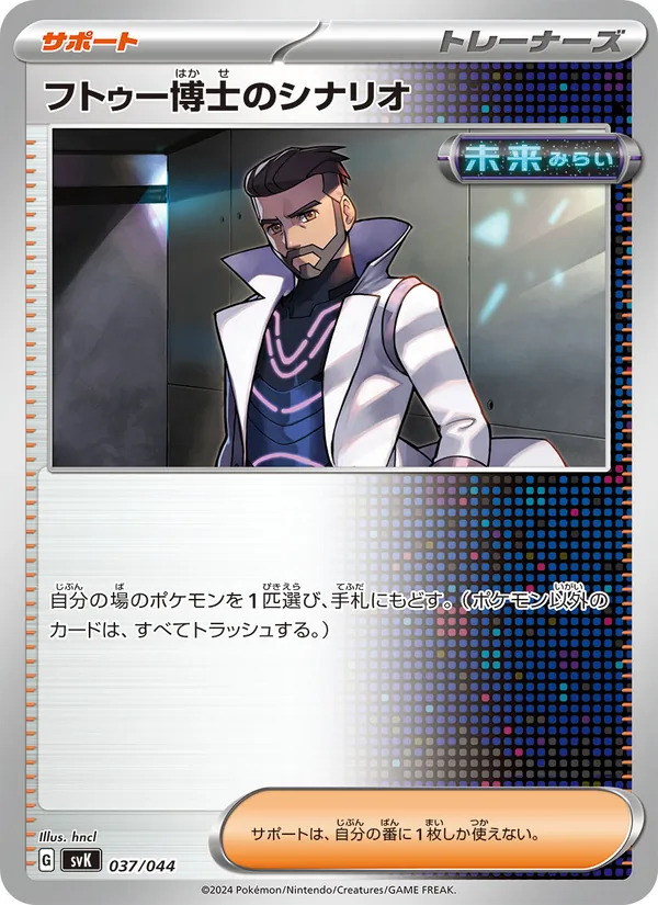 Professor Turo's Scenario — SV: Stellar Miracle Deck Build Box #037/044