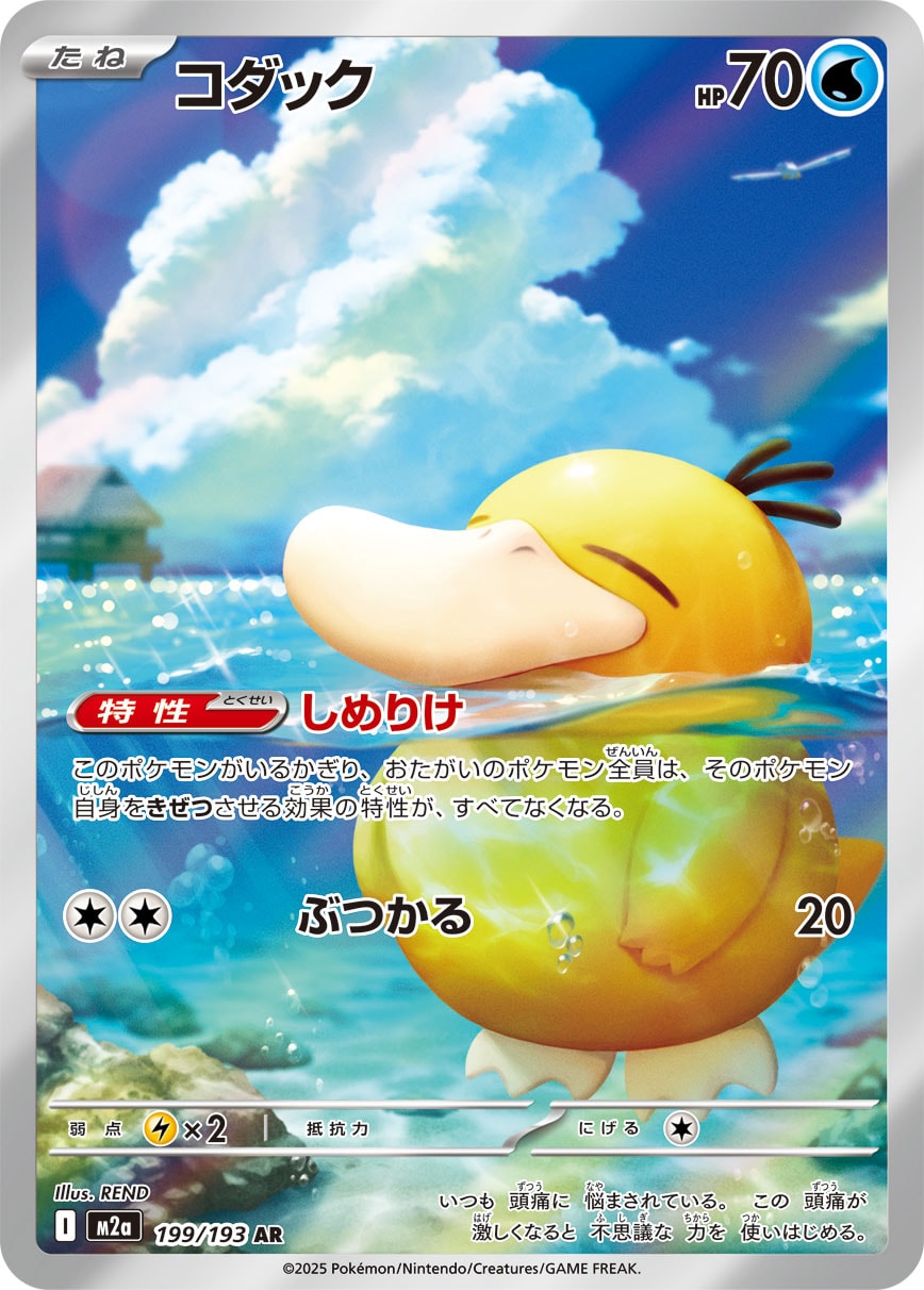 Psyduck — M2a: High Class Pack: MEGA Dream ex #199/193