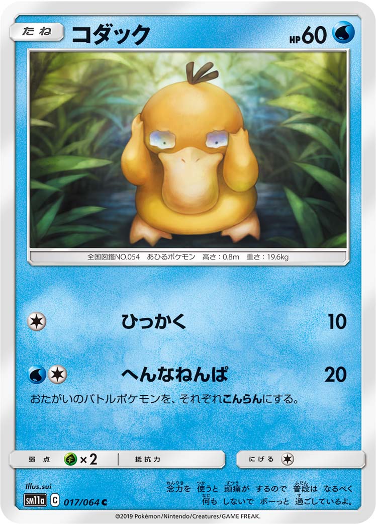 Psyduck — SM11a: Remix Bout #017/064
