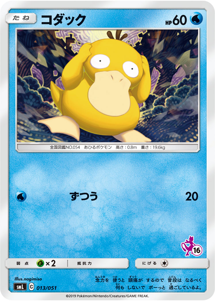 Psyduck — smL: Sun & Moon Family Pokemon Card Game #013/051