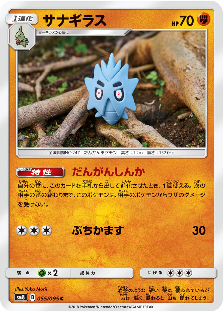 Pupitar — SM8: Super-Burst Impact #055/095