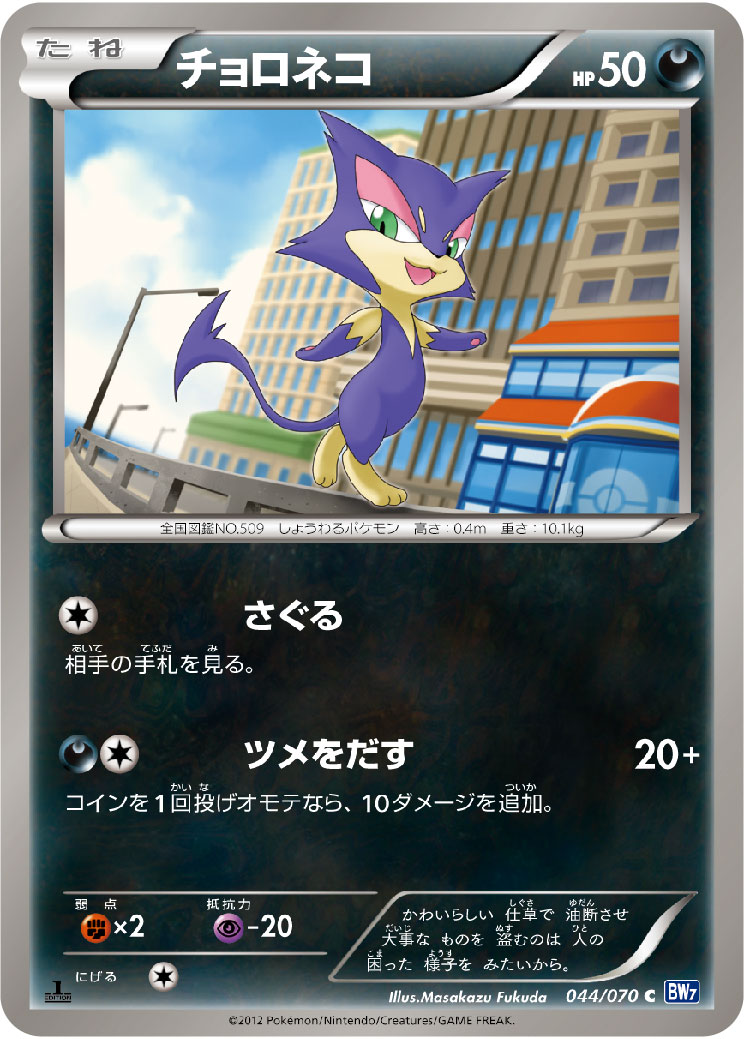 Purrloin — BW7: Plasma Gale #044/070