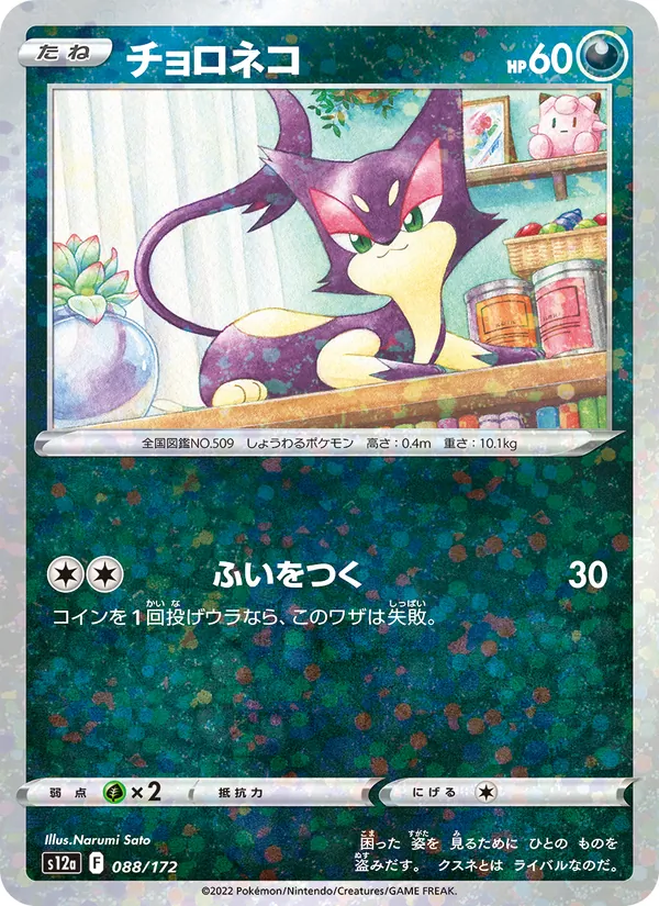 Purrloin (Mirror Holofoil) — S12a: VSTAR Universe #088/172