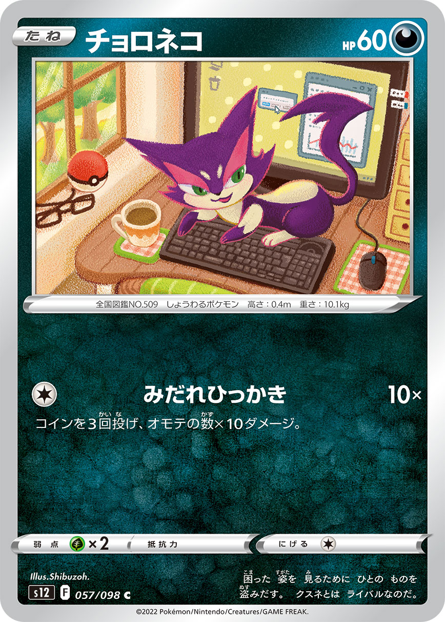 Purrloin — S12: Paradigm Trigger #057/098