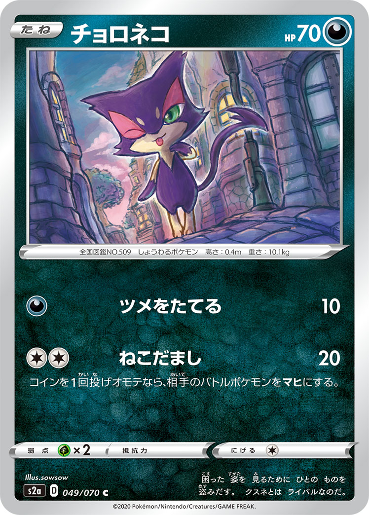 Purrloin — S2a: Explosive Walker #049/070