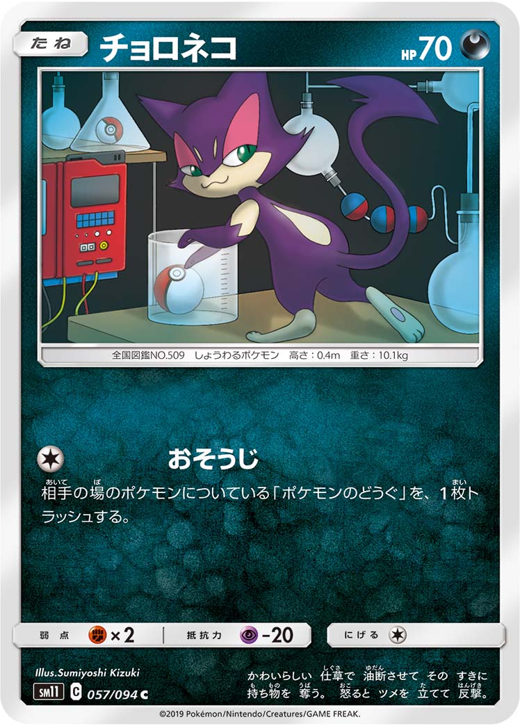 Purrloin — SM11: Miracle Twin #057/094