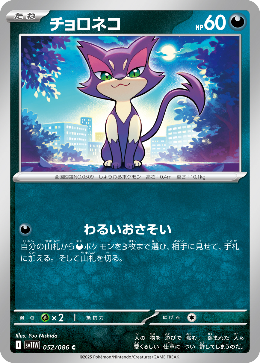 Purrloin — SV11W: White Flare #052/086