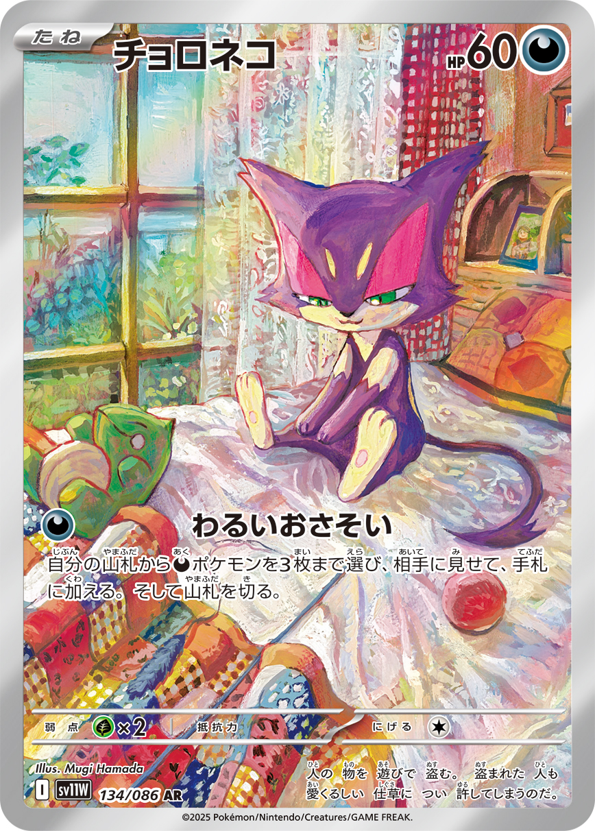 Purrloin — SV11W: White Flare #134/086