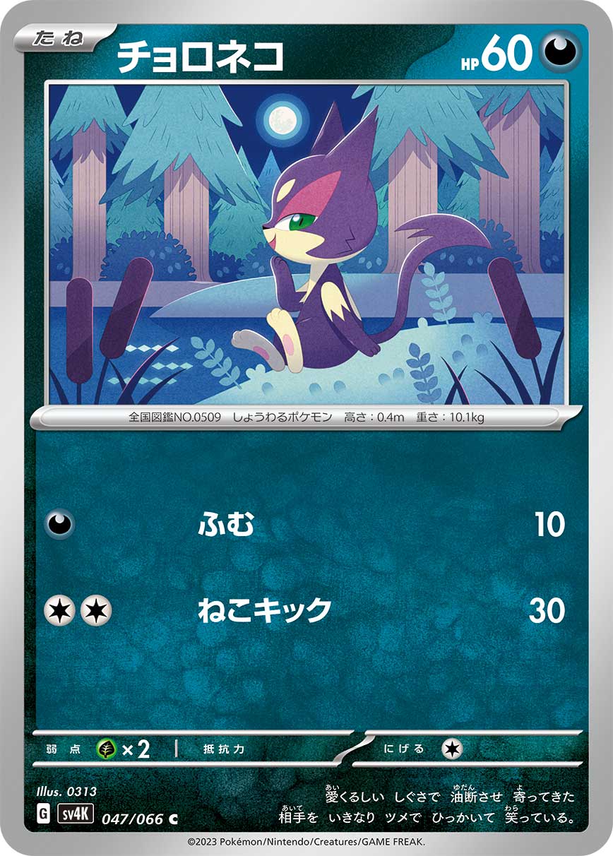 Purrloin — SV4K: Ancient Roar #047/066