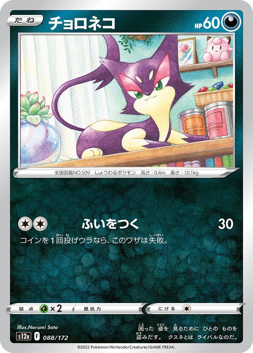 Purrloin — S12a: VSTAR Universe #088/172