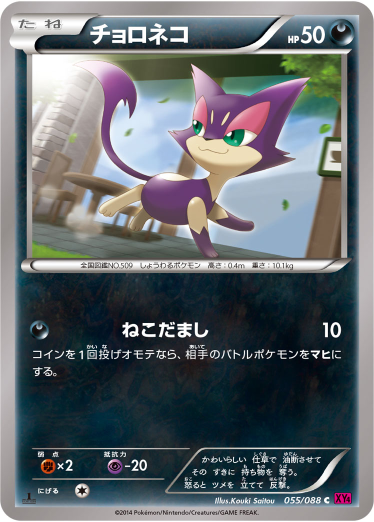 Purrloin — XY4: Phantom Gate #055/088