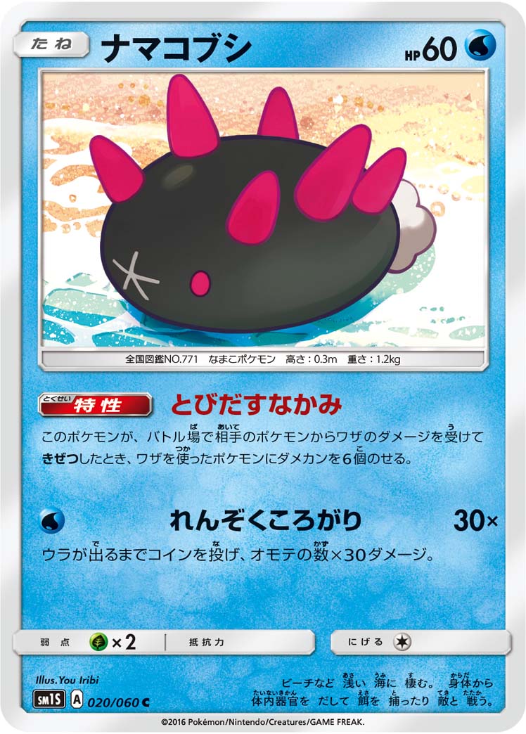 Pyukumuku — SM1S: Collection Sun #020/060