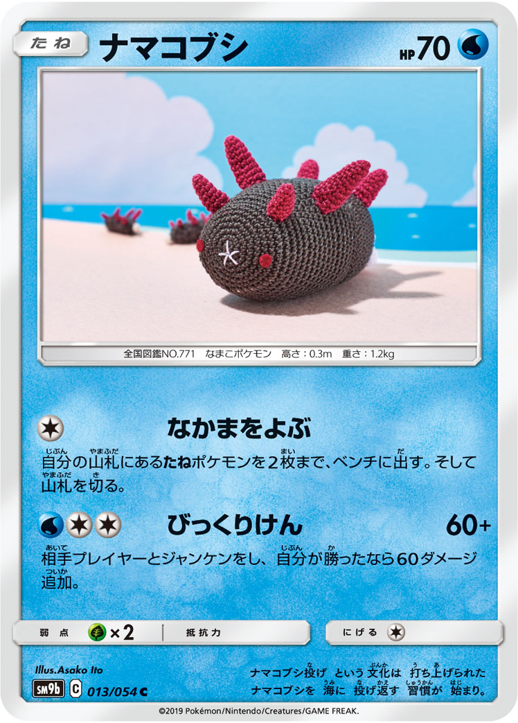 Pyukumuku — SM9b: Full Metal Wall #013/054