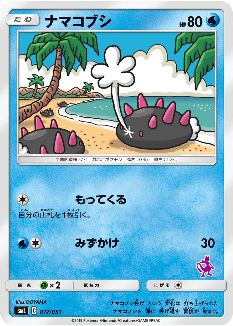 Pyukumuku — smL: Sun & Moon Family Pokemon Card Game #017/051