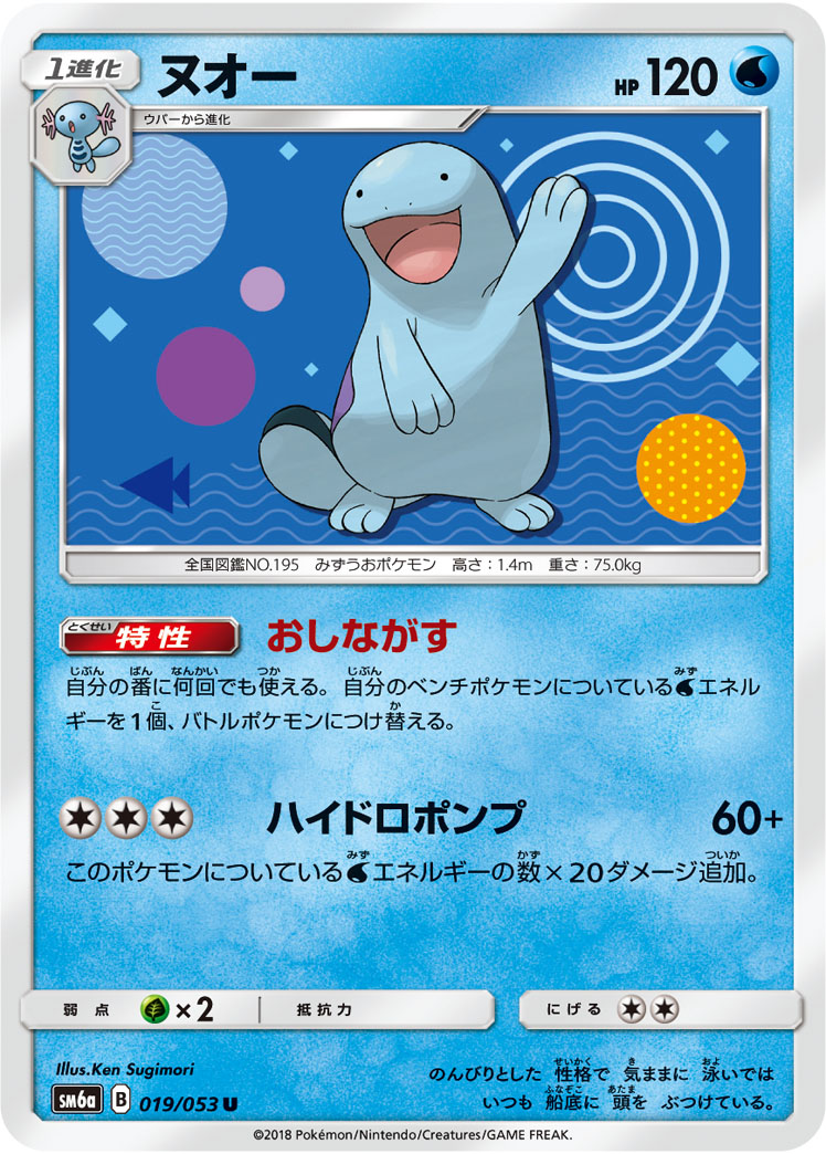 Quagsire — SM6a: Dragon Storm #019/053