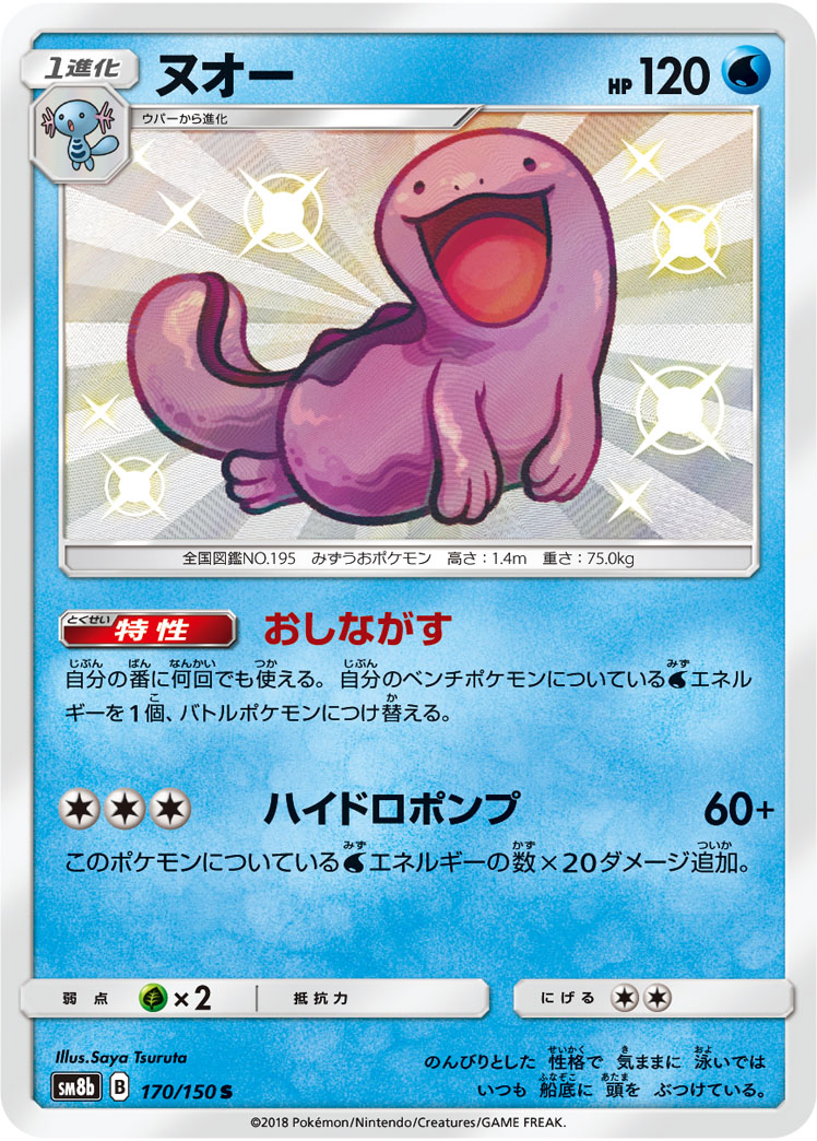 Quagsire — SM8b: GX Ultra Shiny #170/150