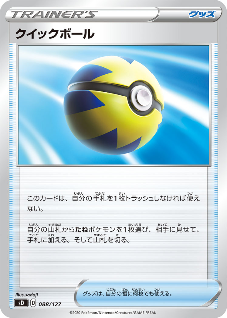 Quick Ball — sD: V Starter Decks #088/127