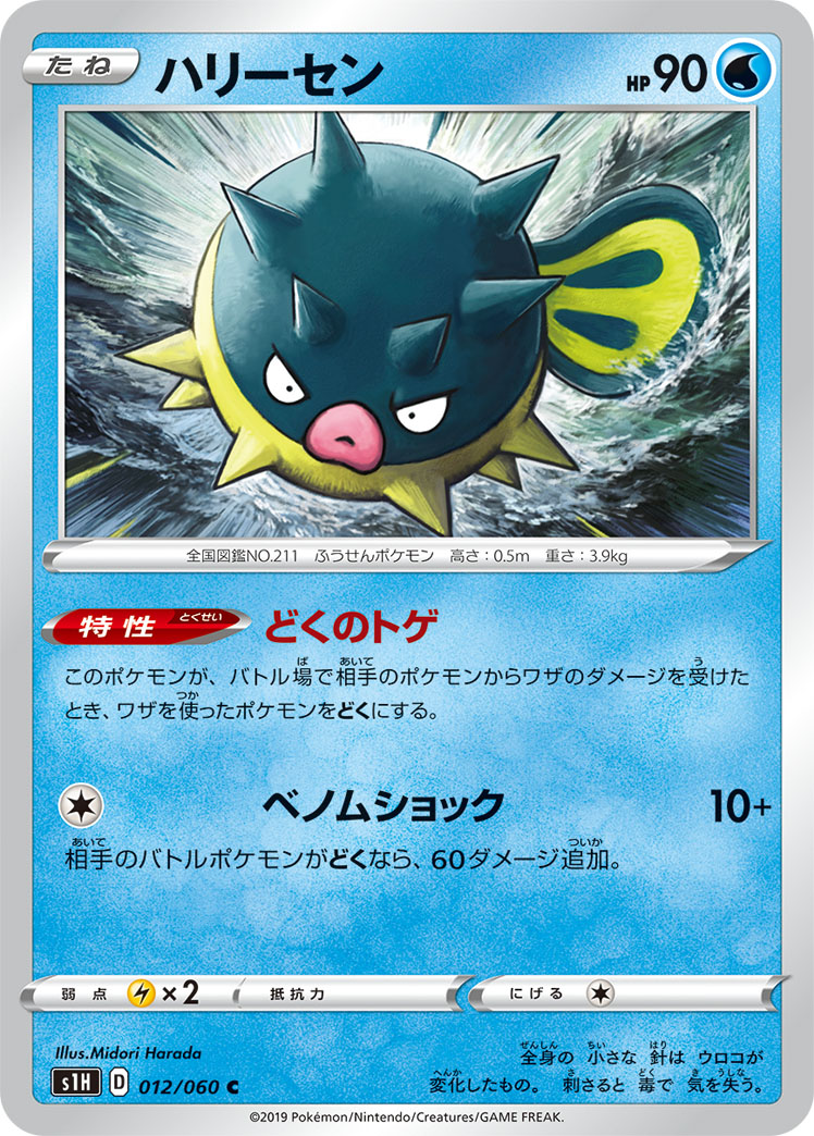 Qwilfish — S1H: Shield #012/060