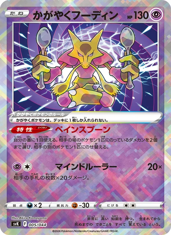 Radiant Alakazam — SV: Stellar Miracle Deck Build Box #005/044