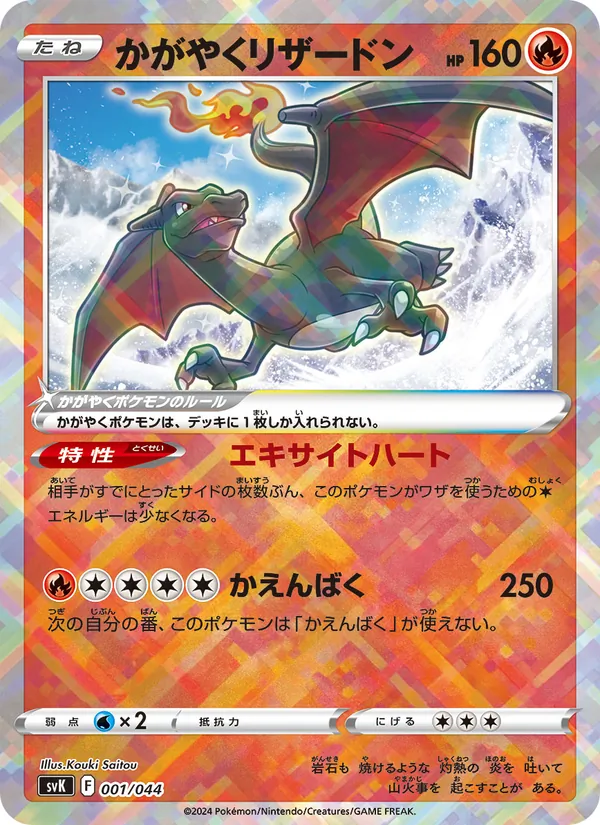 Radiant Charizard — SV: Stellar Miracle Deck Build Box #001/044