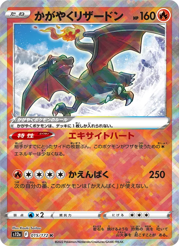 Radiant Charizard — S12a: VSTAR Universe #015/172