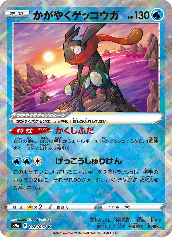 Radiant Greninja — S9a: Battle Region #026/067