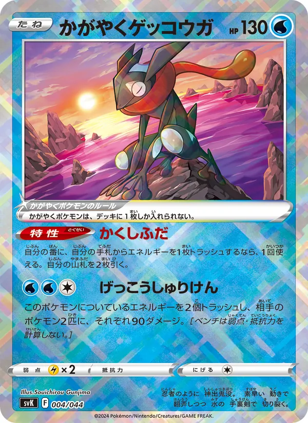Radiant Greninja — SV: Stellar Miracle Deck Build Box #004/044