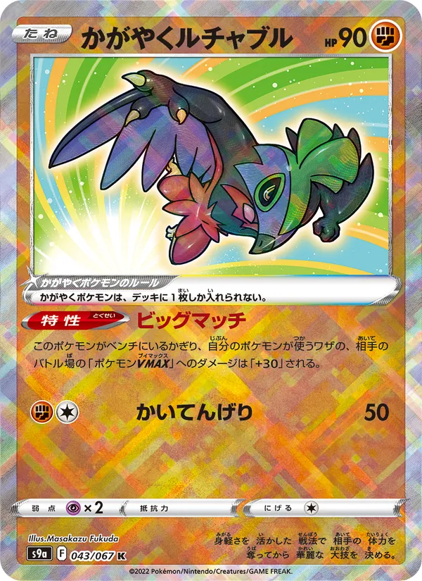Radiant Hawlucha — S9a: Battle Region #043/067