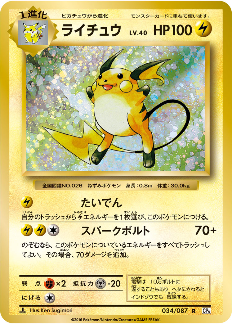 Raichu — CP6: Expansion Pack 20th Anniversary #034/087
